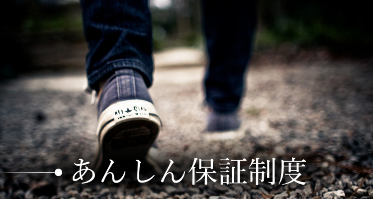 万が一の追加調査 あんしん保証制度